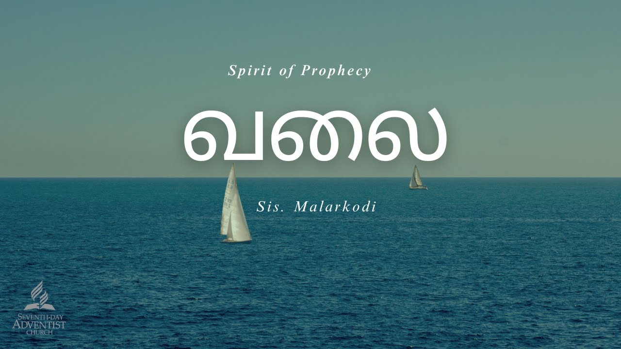 17.01.2026 | Spirit of Prophecy | வலை   |Sis. Malarkodi|