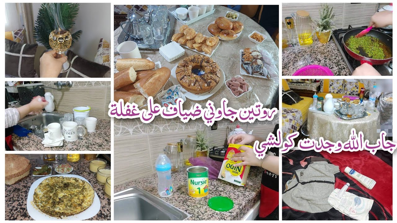 روتين مسائي🎀جاوني ضياف على غفلة للكوتي جاب الله وجدت كولشي👌لقاوني لالة ومولاتي🤣عشاء خفيف سكوم بالبيض