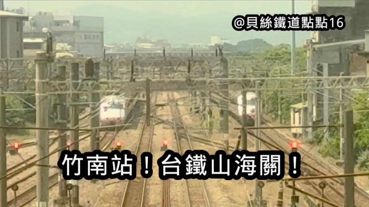 貝絲鐵道點點 16｜竹南站！台鐵山海關！