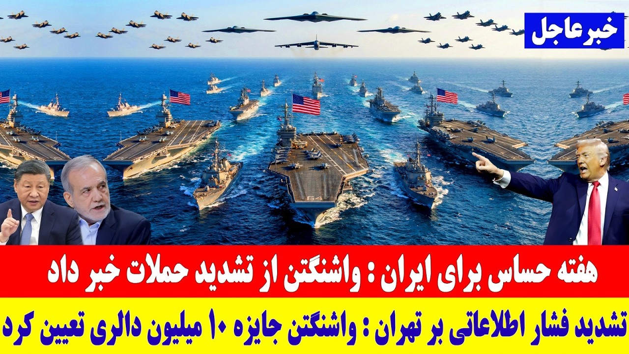 خبرفوری: هفته حساس برای تهران؛ افزایش حملات و تعیین جایزه ۱۰ میلیون دالری از سوی واشنگتن