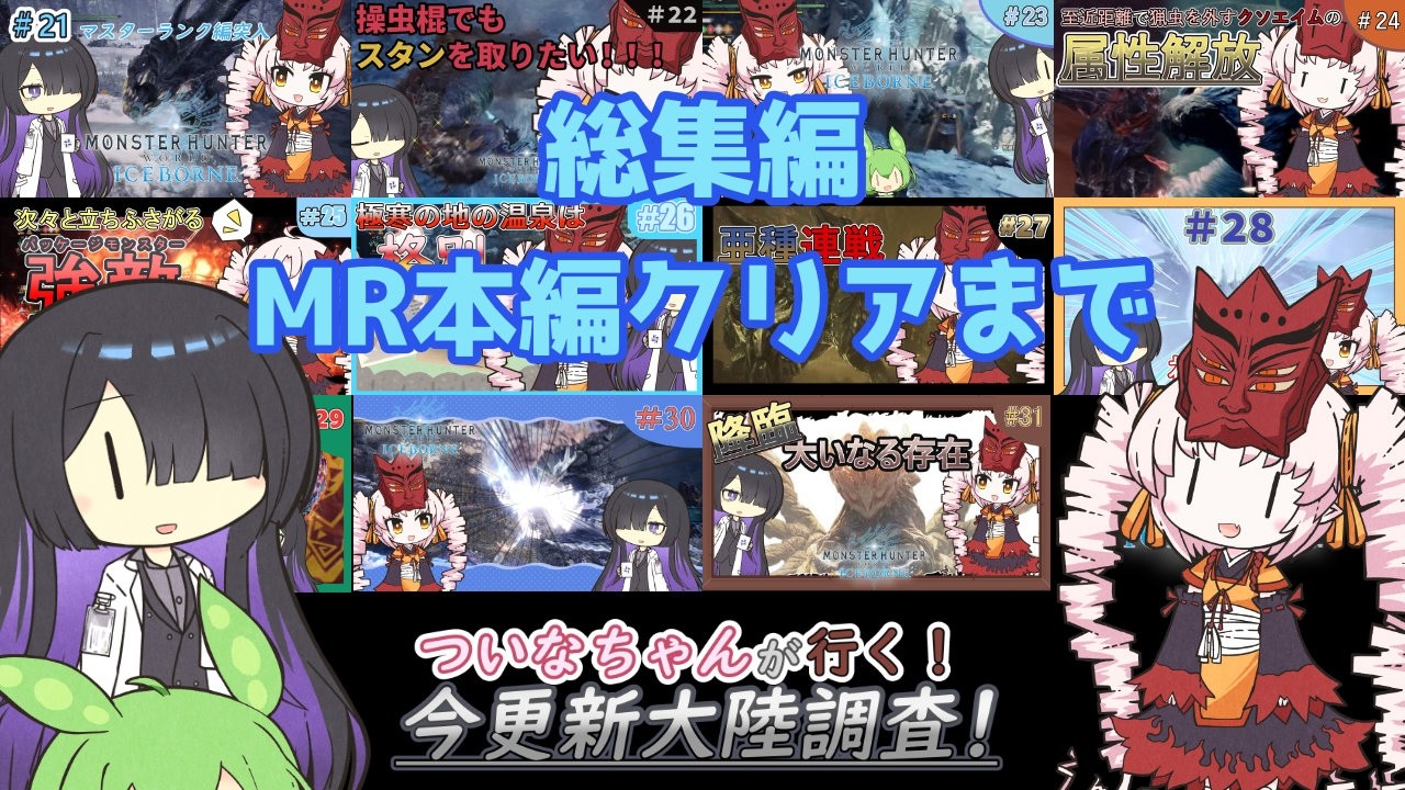 【総集編】ついなちゃんが行く！今更新大陸調査！　MR編前半 #MHW【VOICEROID実況】