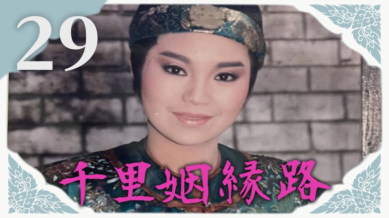 【懷舊歌仔戲】千里姻緣路 第29集｜主演：唐美雲、孫翠鳳、朱玲蒂、余丹丹