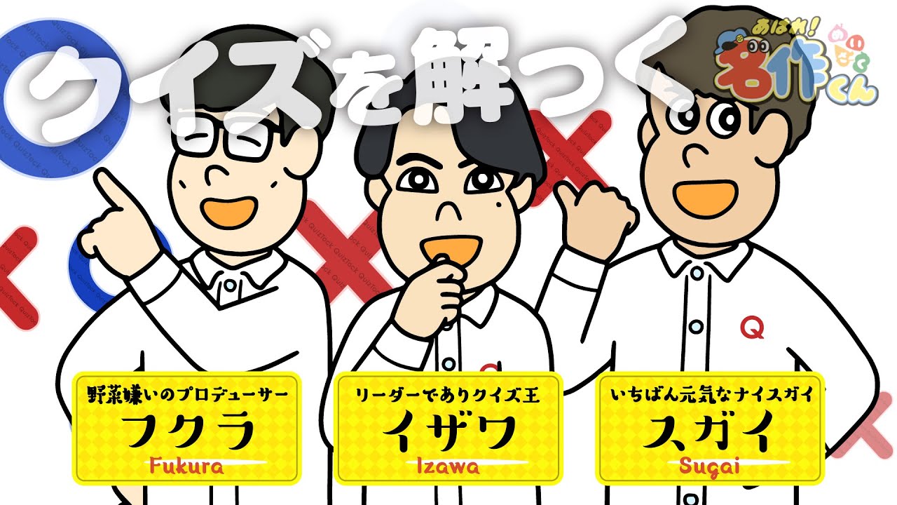 あはれ！名作くん 181話「クイズを解っく」【QuizKnock】