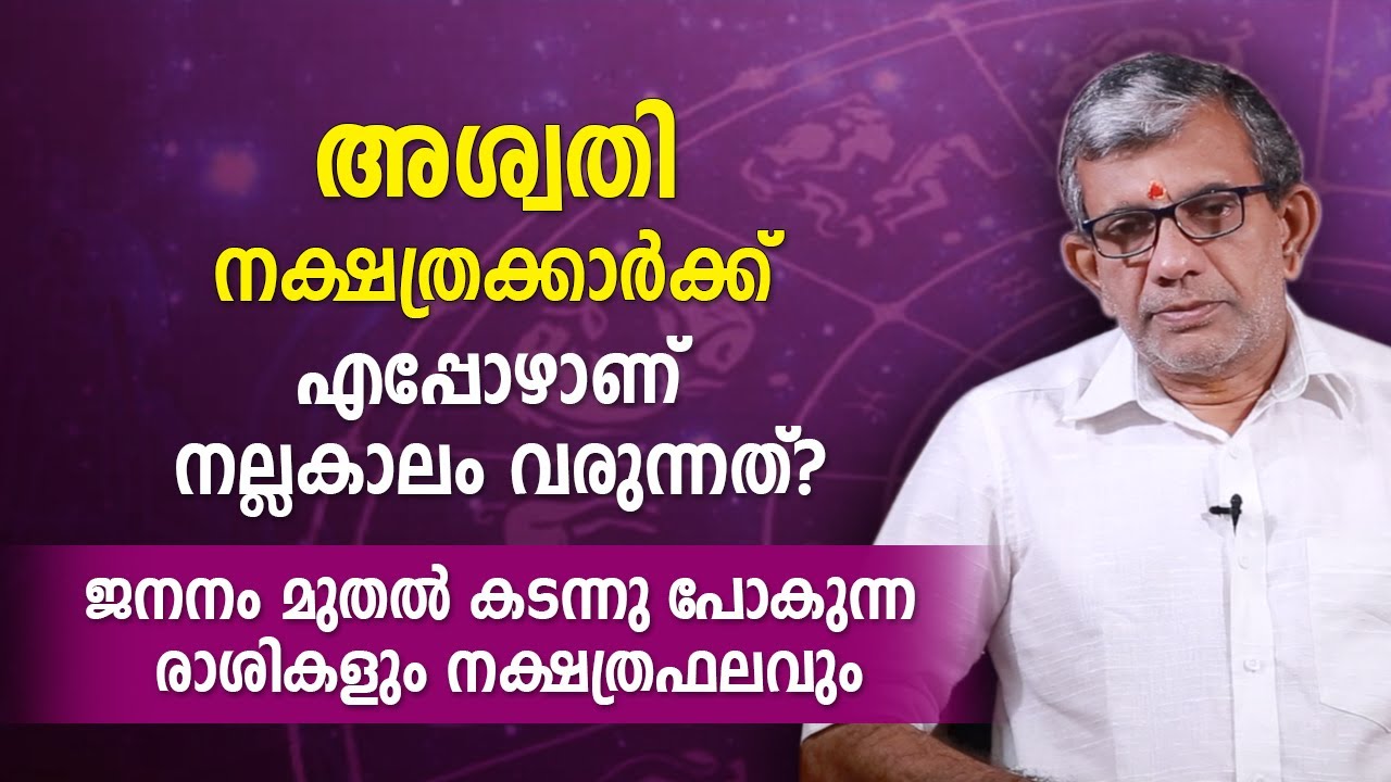 അശ്വതി നക്ഷത്രക്കാർക്ക് എപ്പോഴാണ് നല്ലകാലം വരുന്നത്? ജനനം മുതലുള്ള രാശികളും നക്ഷത്രഫലവും Aswathy