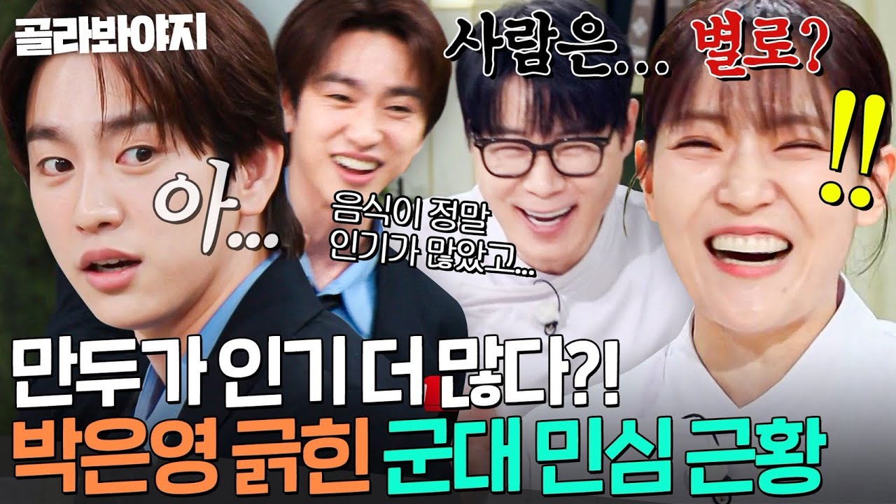 ＂거짓말 못 하시는구나💦＂ 본인보다 만두가 인기 더 많은(?) 군인 출신 박진영 정적에 찐으로 긁힌 박은영ㅠ｜냉장고를 부탁해｜JTBC 260308 방송