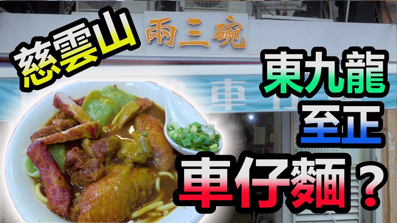 慈雲山 車仔麵 , 東九龍至正車仔麵 ? 食過你就知!