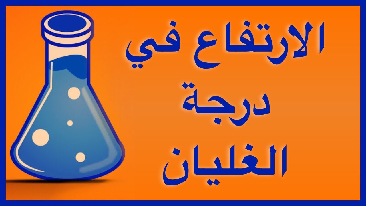 الارتفاع في درجة غليان المحلول