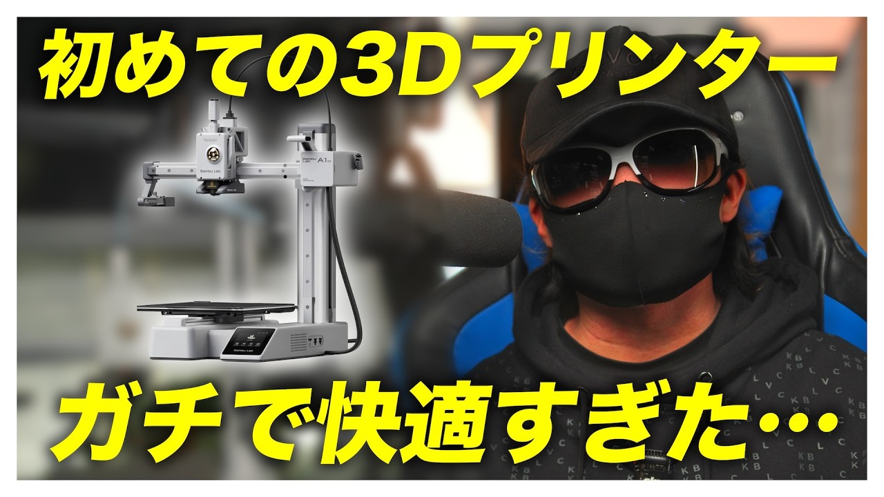 【衝撃】初めての3Dプリンター ガチで快適すぎた…｜Bambu Lab A1 mini