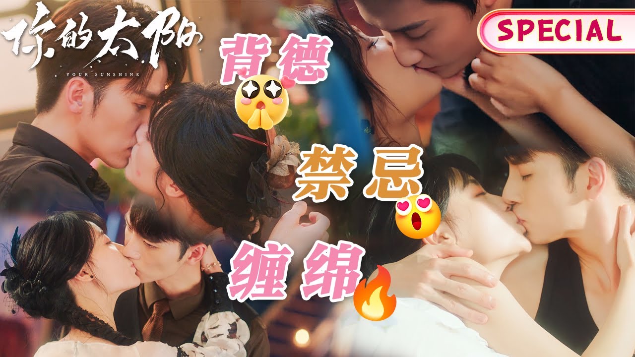 【KISS Collection】阳光下的灼热爱欲燃烧🔥 背德吻戏致命缠绵💋|【你的太阳 Your Sunshine】|🍬每日甜剧社