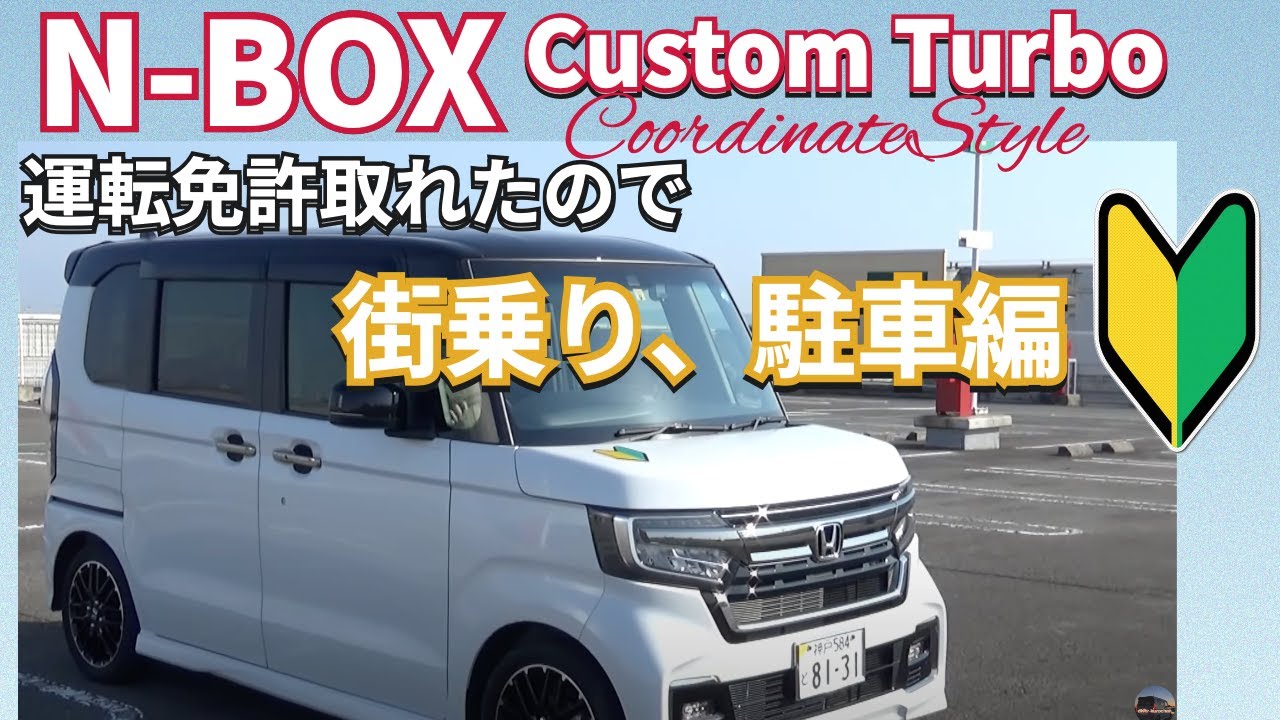 初心者🔰にも優しい？運転免許取れたのでN-BOXに乗ってみた　街乗り駐車編　#nbox. #nboxカスタム