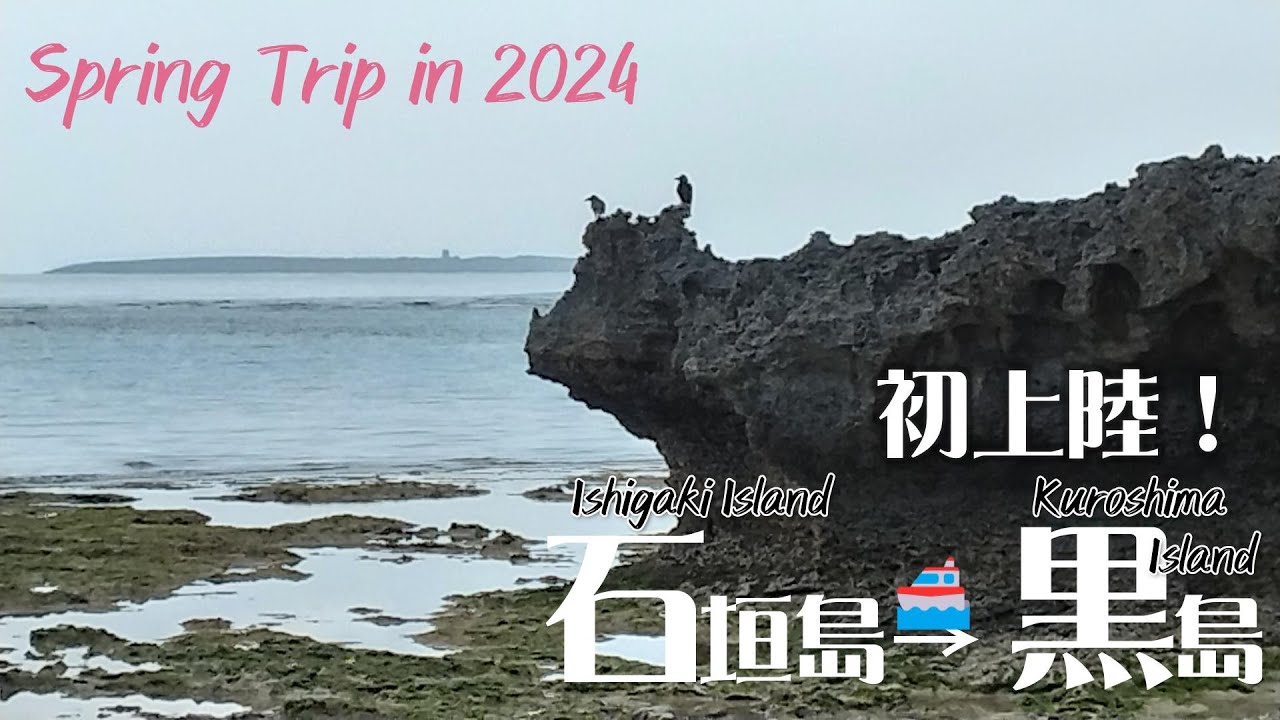 令和6年春の旅#4　初上陸！黒島