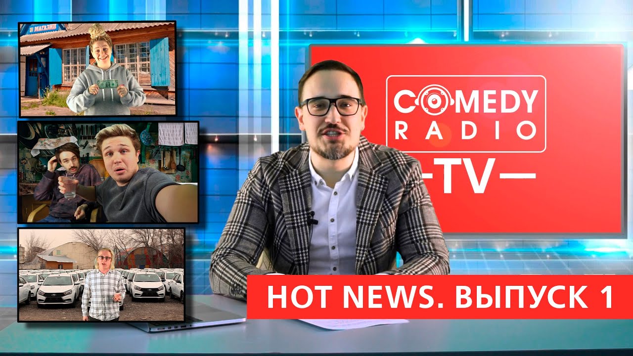 Comedy Radio TV | Hot News. Выпуск 1