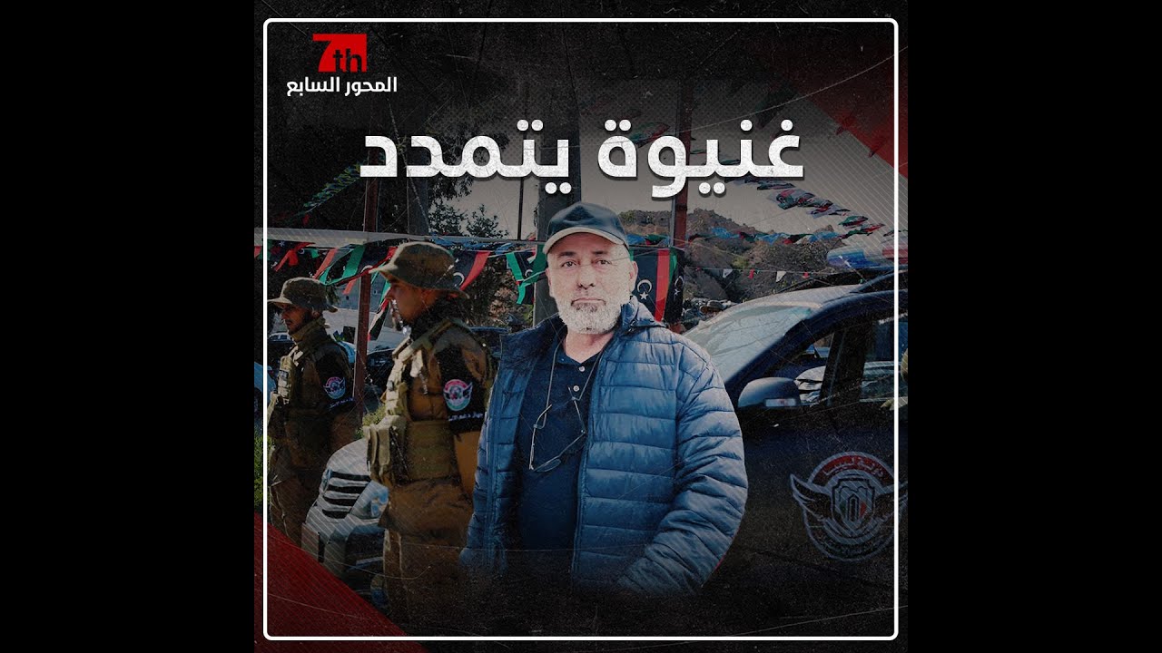 #فيديو I متورط في تسليم ابوعجيلة أقام حفل بوسليم ..#غنيوة يتمدد كالسرطان .#المحور_السابع