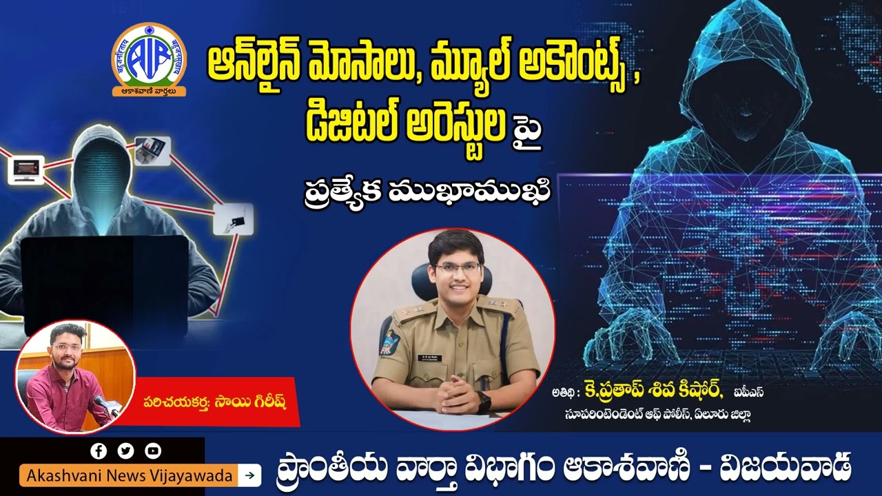 ఆన్ లైన్ మోసాలు, మ్యూల్ అకౌంట్స్, డిజిటల్ అరెస్టుల పై ప్రత్యేక ముఖాముఖి