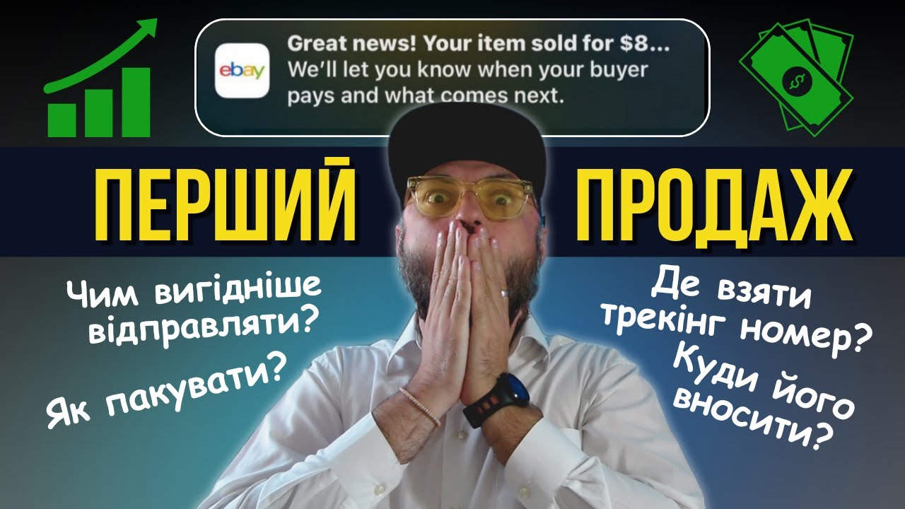 EBAY | ПЕРШИЙ ПРОДАЖ | ЯК ПРАВИЛЬНО ТА ВИГІДНО ВІДПРАВИТИ ПОСИЛКУ ?!
