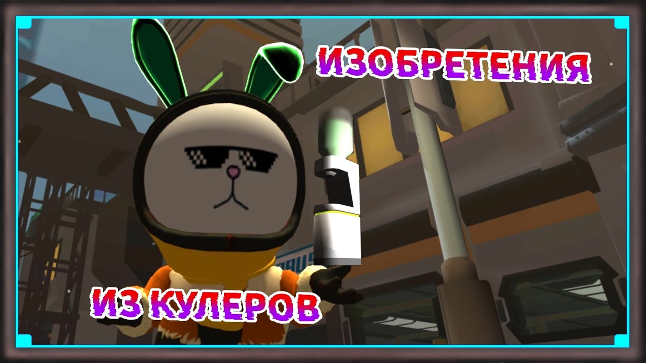 Изобретения из кулеров... 