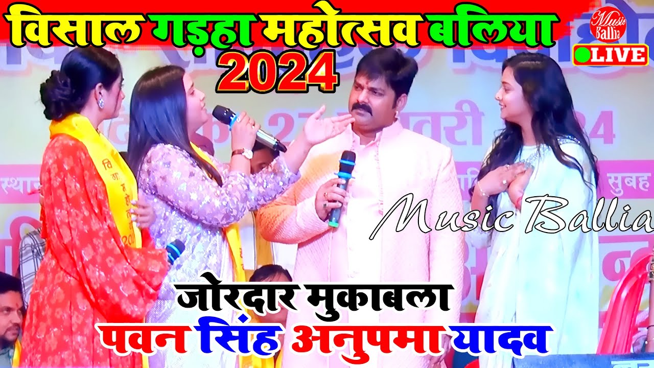 पॉवर स्टार #Pawan Singh और #Anupma Yadav का गड़हा महोत्सव में सुपरहिट मुकाबला
