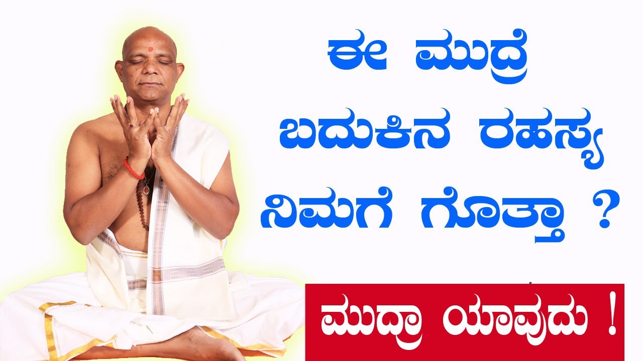 ಈ ಮುದ್ರೆ ಬದುಕಿನ  ರಹಸ್ಯ ! |  ನಿಮಗೆ  ಗೊತ್ತಾ ? | ಸತ್ಯನಾರಾಯಣಸ್ವಾಮಿ ಯೋಗ ಗುರೂಜೀ !