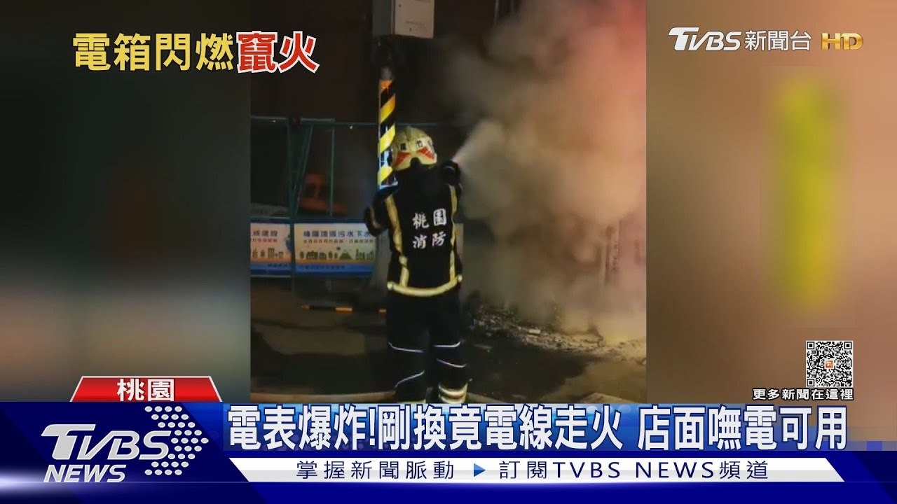 在放鞭炮?變電箱起火 民眾嚇壞急打119｜TVBS新聞 @TVBSNEWS01