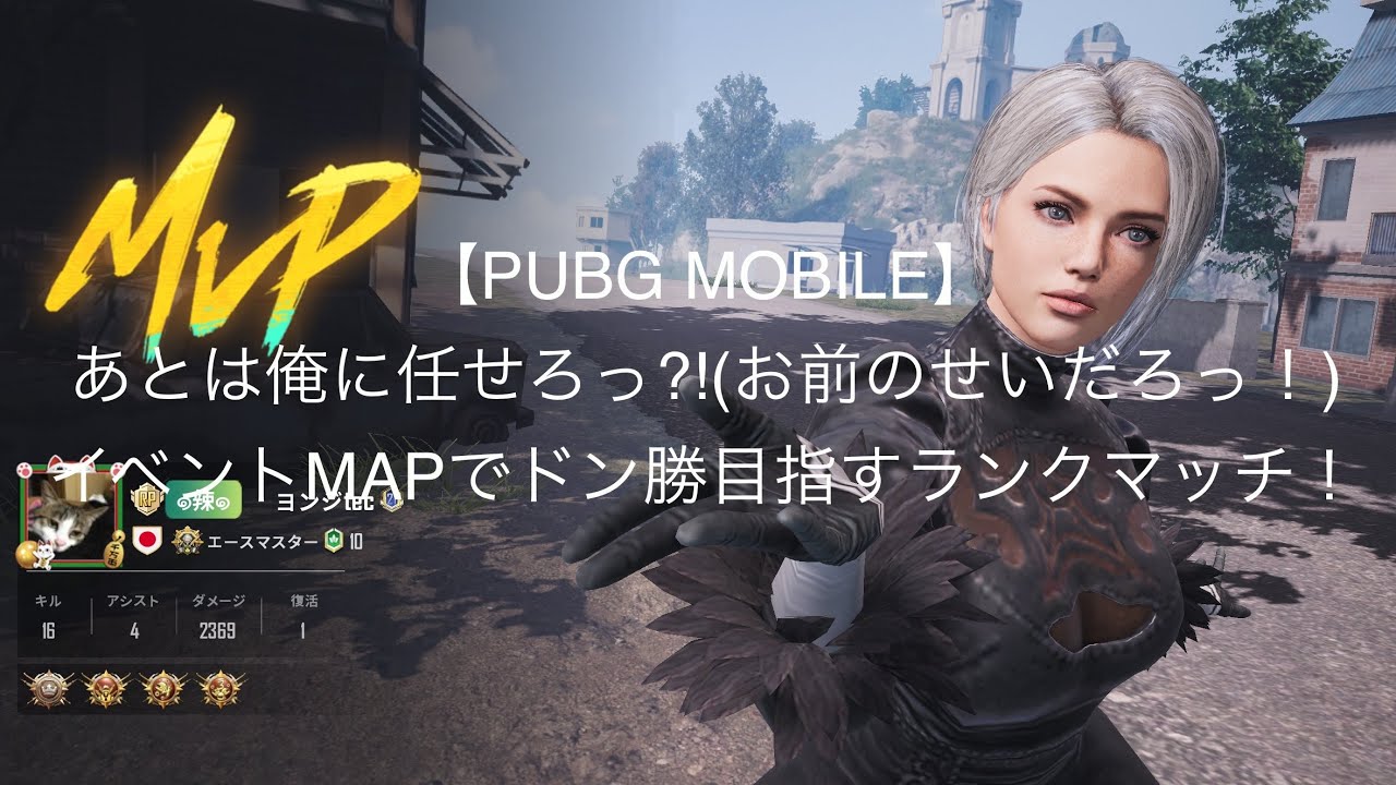 【PUBG MOBILE】イベントMAPでドン勝目指すランクマッチ！あとは俺に任せろっ?!(お前のせいだろっ！)な、ランクマッチ！