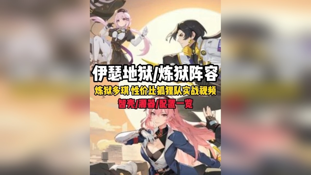 伊瑟炼狱娜娜 直伤队配置