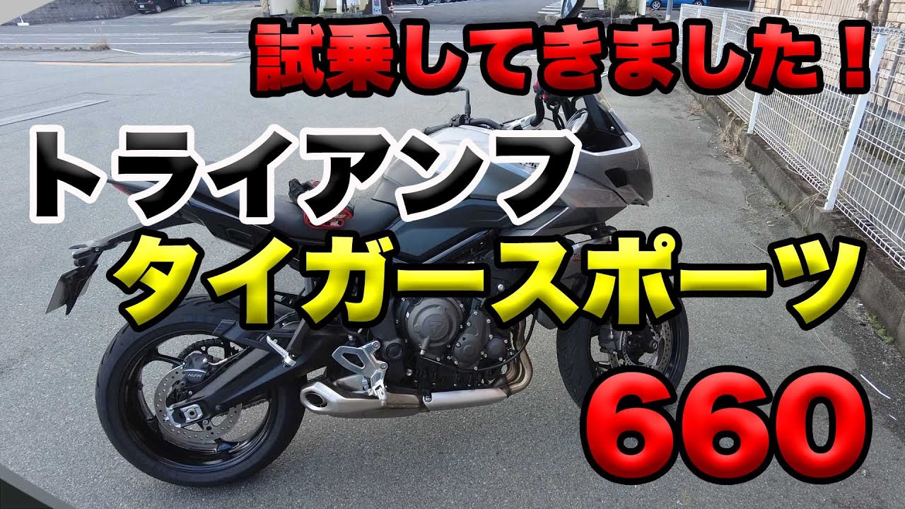 【ネタバレ注意！トライアンフ タイガースポーツ660実車試乗して来ました！】空波鳥十番勝負番外編