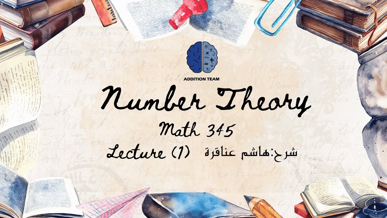 نظرية عدد ||  محاضرة رقم ( 1) || Divisibility || شرح (هاشم عناقرة)