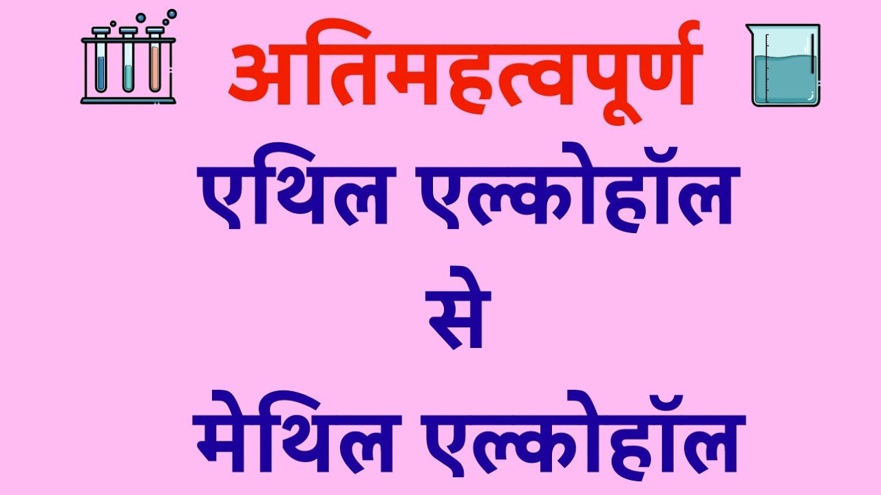 Ethyl alcohol se methyl alcohol kaise prapt karenge | एथिल ऐल्कोहॉल से मेथिल ऐल्कोहॉल #boardexam