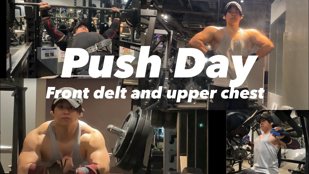 [Push Day] 肩のフロントと大胸筋上部を強化する種目５選
