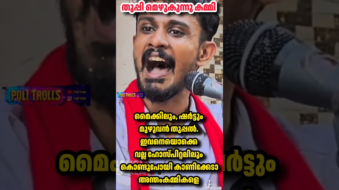 തുപ്പി മെഴുകുന്ന കമ്മി #cpimkerala #vdsatheesan #pinarayivijayan