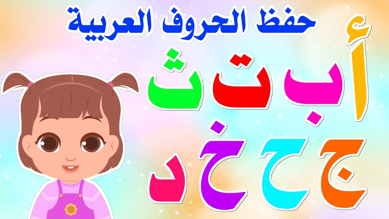 حفظ الحروف العربية للأطفال بالتكرار - تدريب الأطفال على نطق الحروف الهجائية على قناة تعلم للأطفال