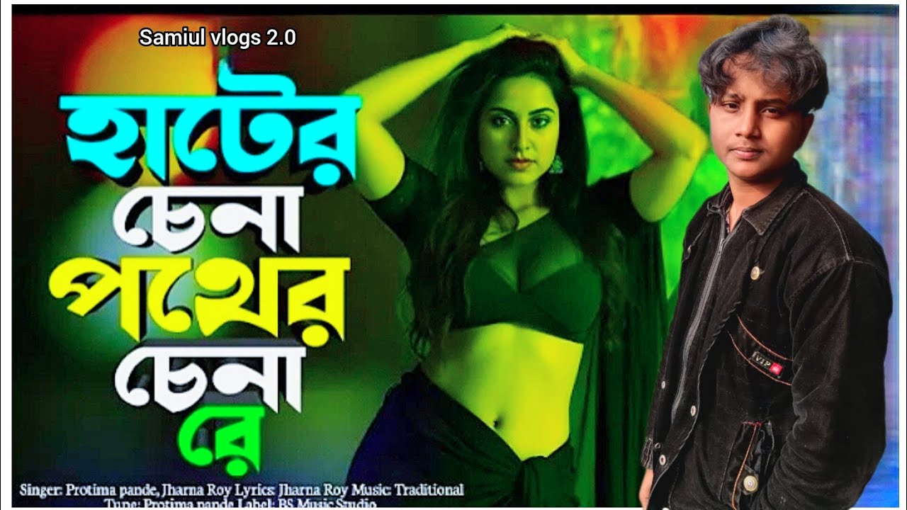 হাটের চেনা পথের চেনা রে 🔥Hater Chena Pather China Re 🔥New Trending Song 2026 | Vairal Song 2026