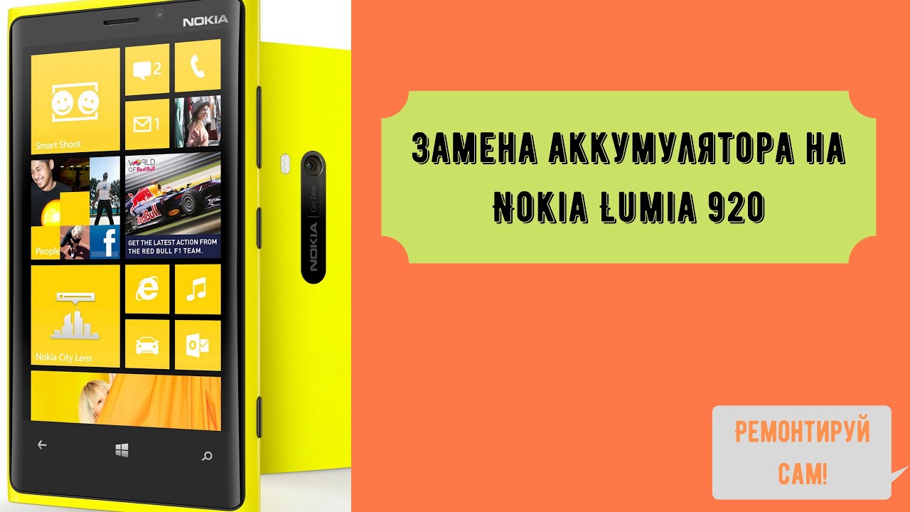 Замена аккумулятора на Nokia Lumia 920