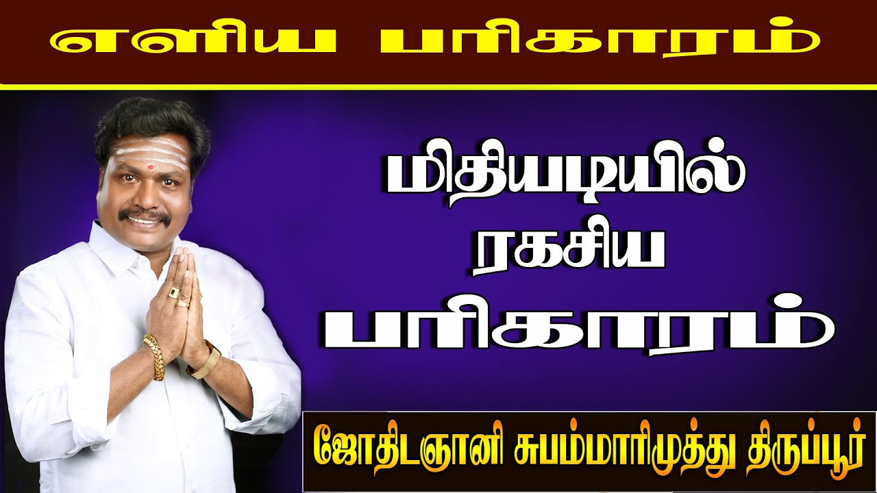 மிதியடியின் ரகசியம் || Midhiyadi Secrets || எளிய பரிகாரம் || Eliya Pariharam - (Valluvarvaakku) 2020