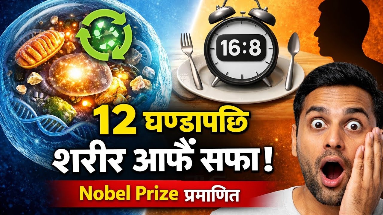 शरीर आफैं सफा हुने वैज्ञानिक तरिका | Nobel Prize Winning Autophagy | Nepali