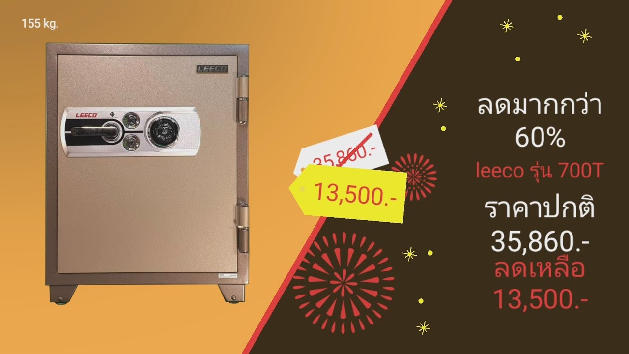 แนะนำการใช้งานleeco รุ่น 700T น้ำหนัก 155kg ตู้เซฟleecoราคาถูกป้องกันไฟและป้องกันโจรกรรม