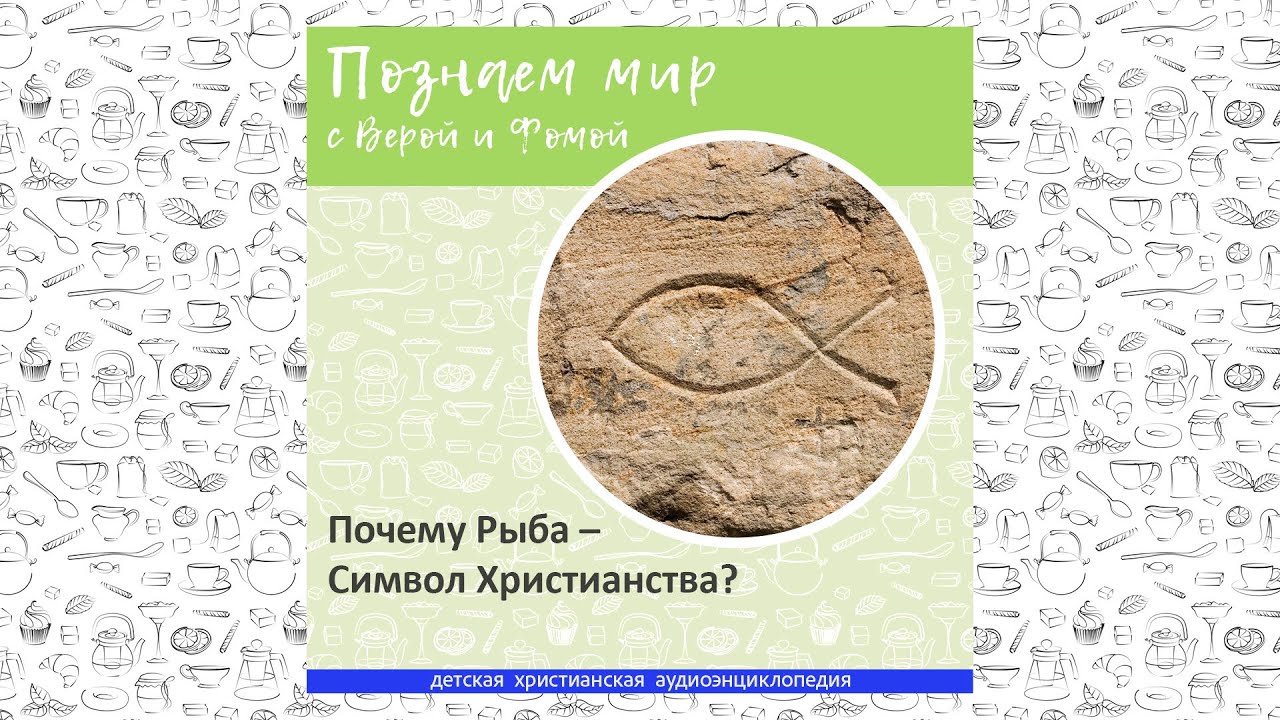 Почему Рыба — Символ Христианства? / Познаем мир с Верой и Фомой