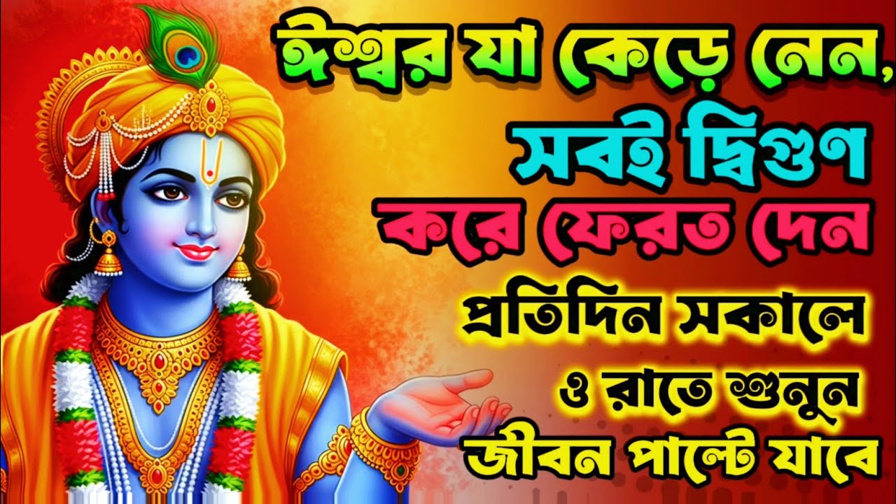 ঈশ্বর যা কেড়ে নেন,সবই দ্বিগুণ করে ফেরত দেন ।। Bhagwat Geeta in Bengali।। Geeta Sar in Bangla।।