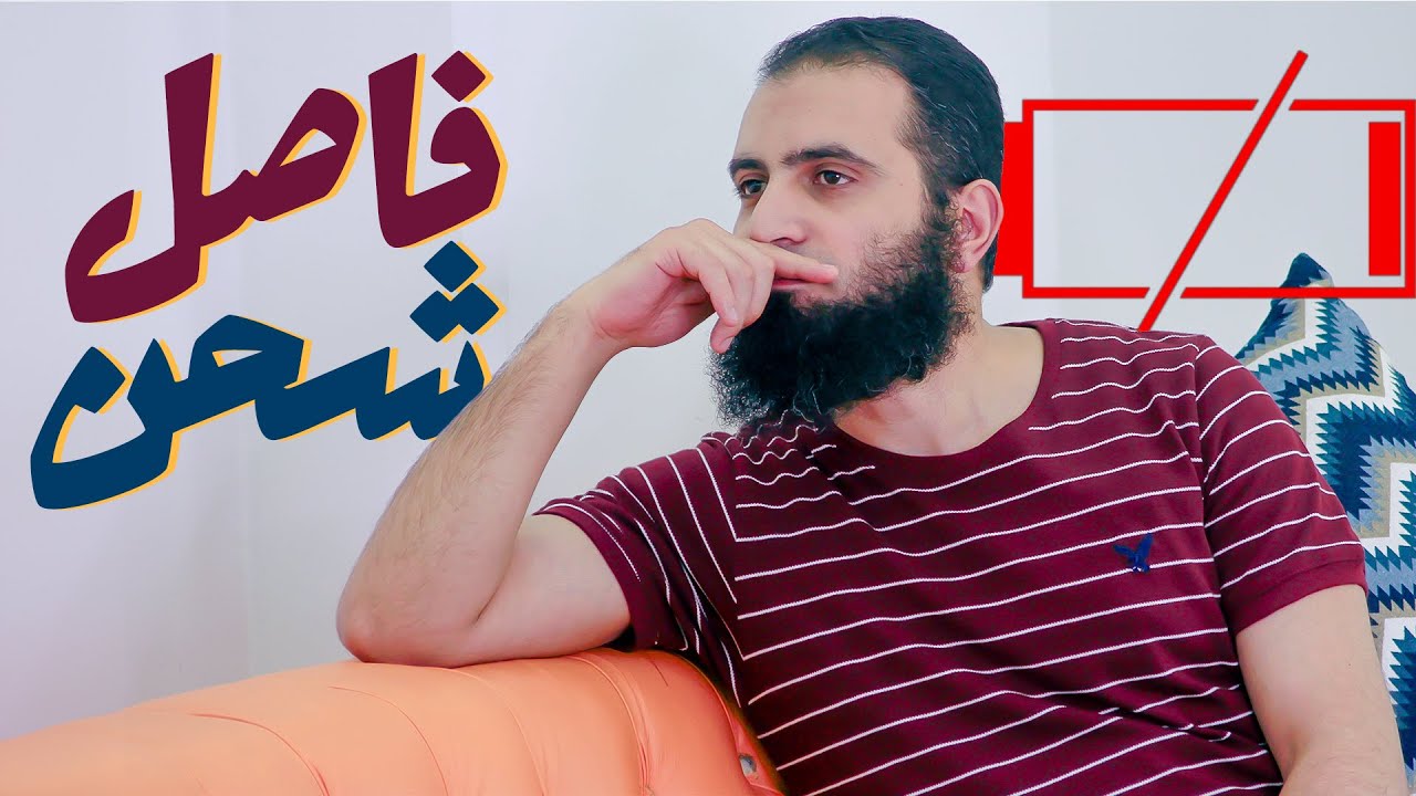 فاصل شحن 😞 _ أسطورة الجاثوم الحقيقي اللي مدمر حياتك و الحل في 5 كلمات _ لايف للتاريخ _ م علاء حامد