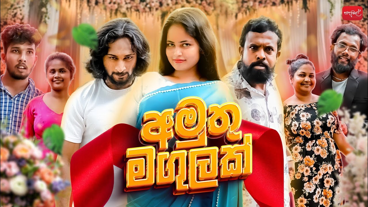 අමුතු මගුලක් | Amuthu Magulak | @sapumalproduction