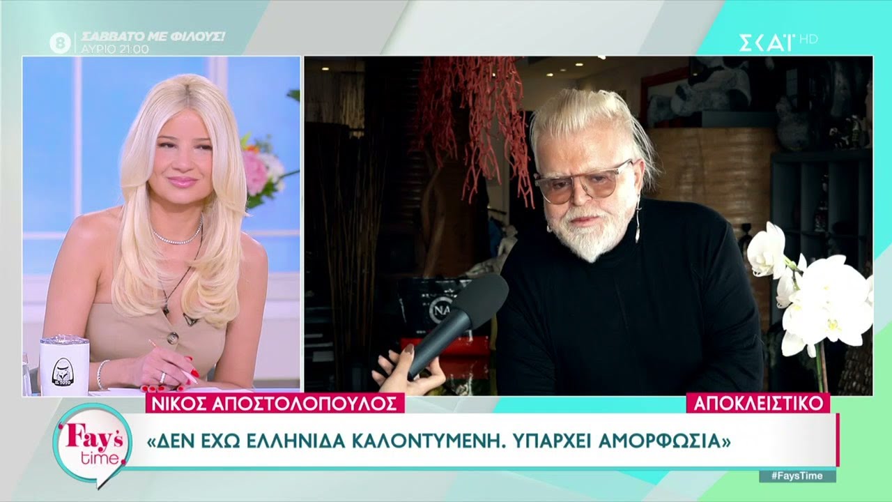 Ο Ν. Αποστολόπουλος για τους κακοντυμένους Έλληνες, τον επικείμενο γάμο του και την πρώην σύζυγό του
