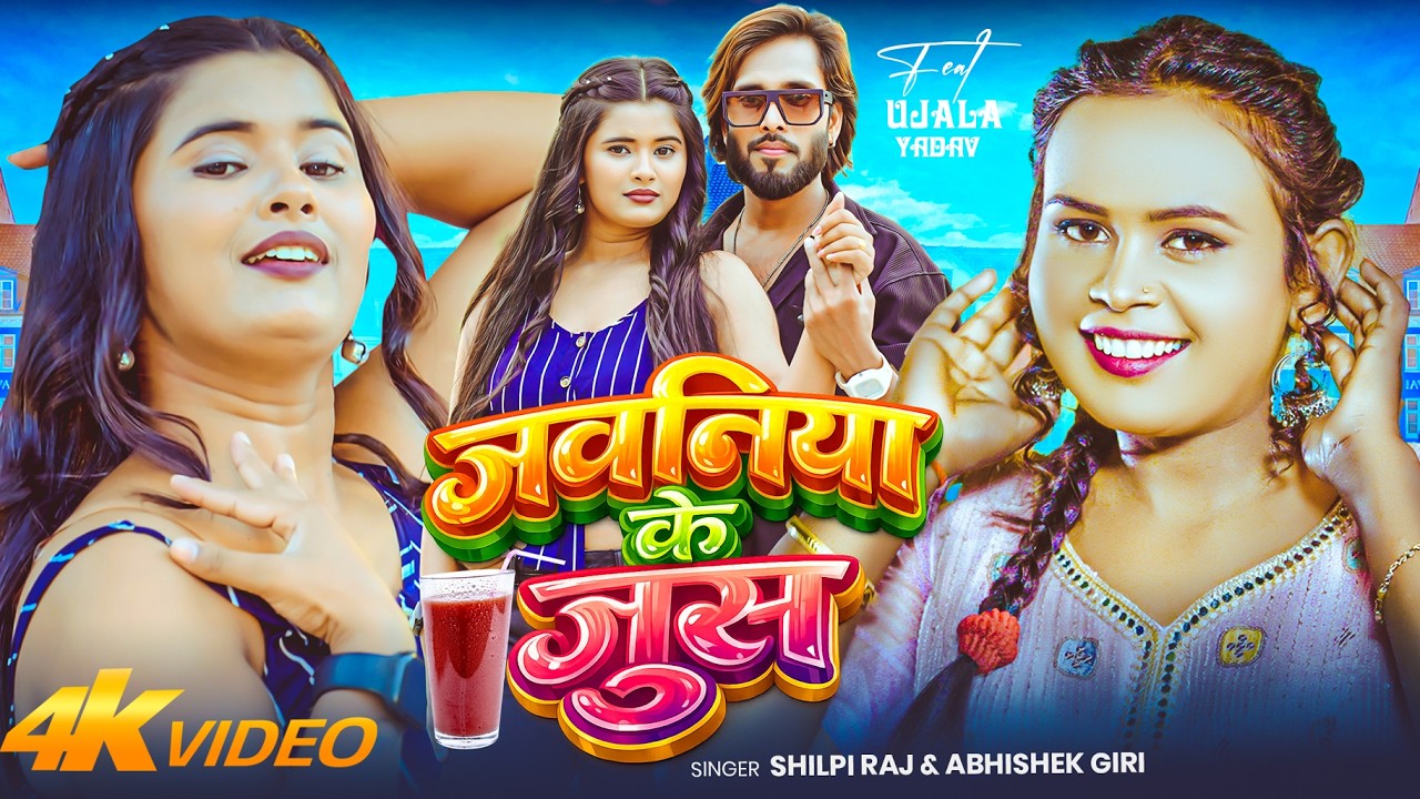 #VIDEO | जवानिया के जूस | #Shilpi Raj, #Abhishek Giri | Jawaniya Ke Juice | Bhojpuri Song 2026