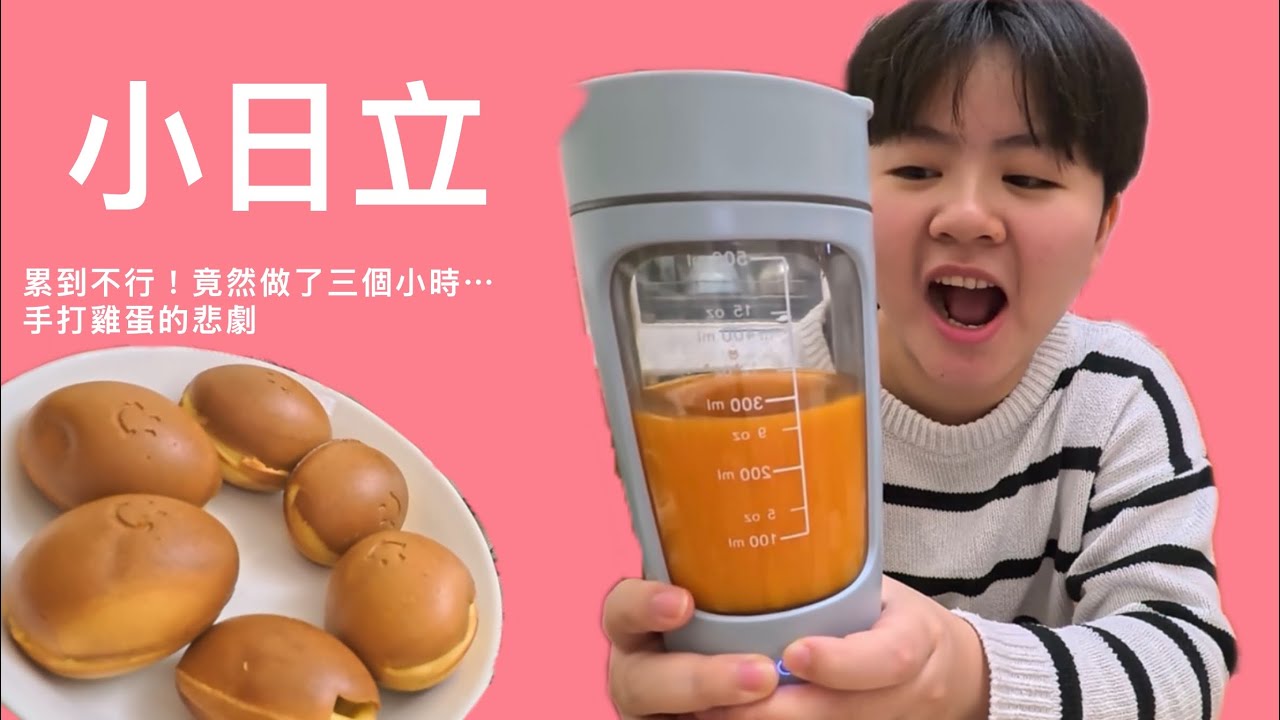 累到不行！竟然做了三個小時⋯手打雞蛋的悲劇