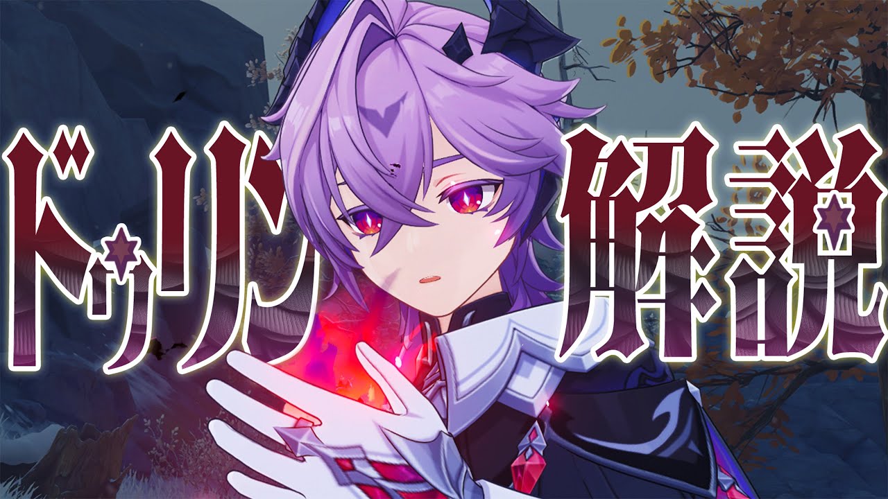 【原神】限定★５「ドゥリン」は強いのか？無凸解説します。性能/武器/聖遺物/PT編成/凸orモチーフ…全てが分かる！