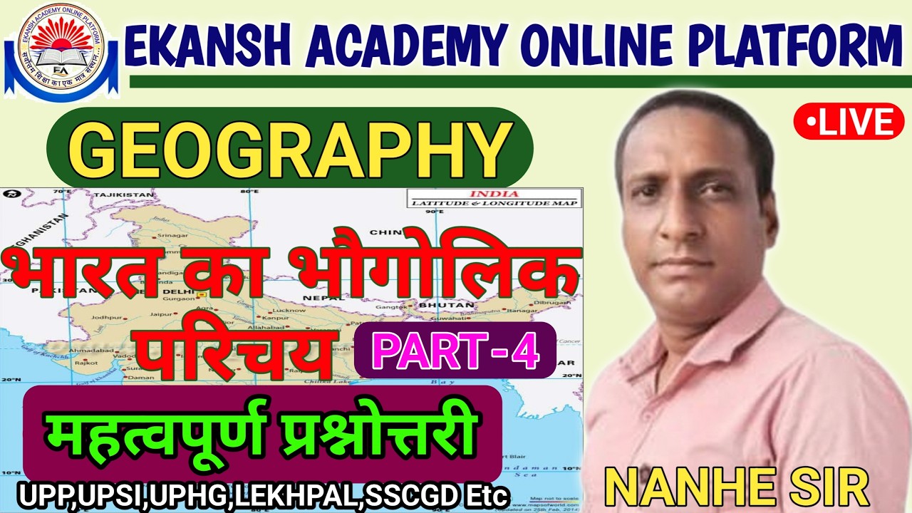 INDIAN GEOGRAPHY - भारत का भौगोलिक परिचय ||महत्वपूर्ण प्रश्नोत्तरी ||PART-4|| BY-NANHE SIR #nanhesir