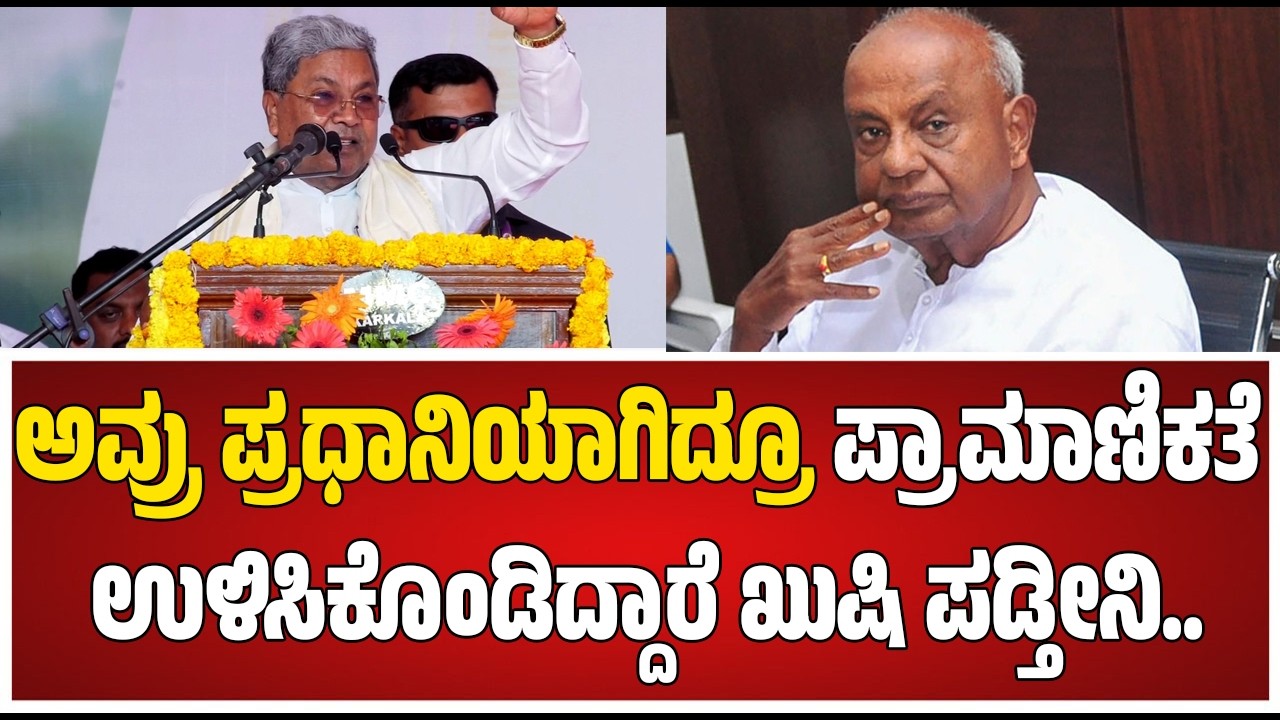 ಅವ್ರು ಪ್ರಧಾನಿಯಾಗಿದ್ರೂ ಪ್ರಾಮಾಣಿಕತೆ ಉಳಿಸಿಕೊಂಡಿದ್ದಾರೆ ಅದಕ್ಕೆ ನಾನು ಖುಷಿ ಪಡ್ತೀನಿ.. #pratidhvani