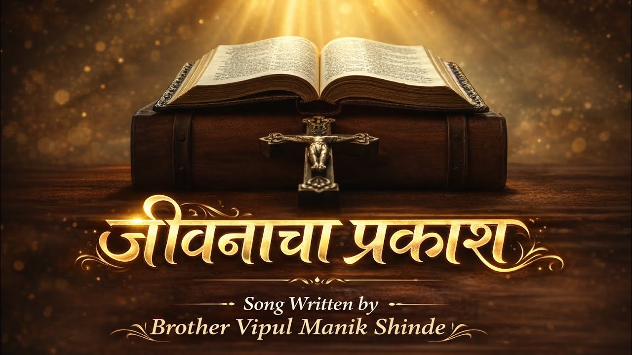 तुझी दया अपार देवा | Marathi Christian Worship Song | New Gospel Song 2026