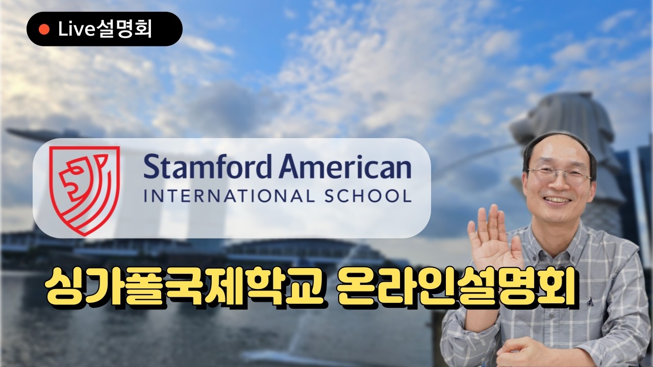 한국부모님들께 인기가 높은 싱가포르국제학교 SAIS 스탬포드 아메리칸 국제학교 온라인 설명회