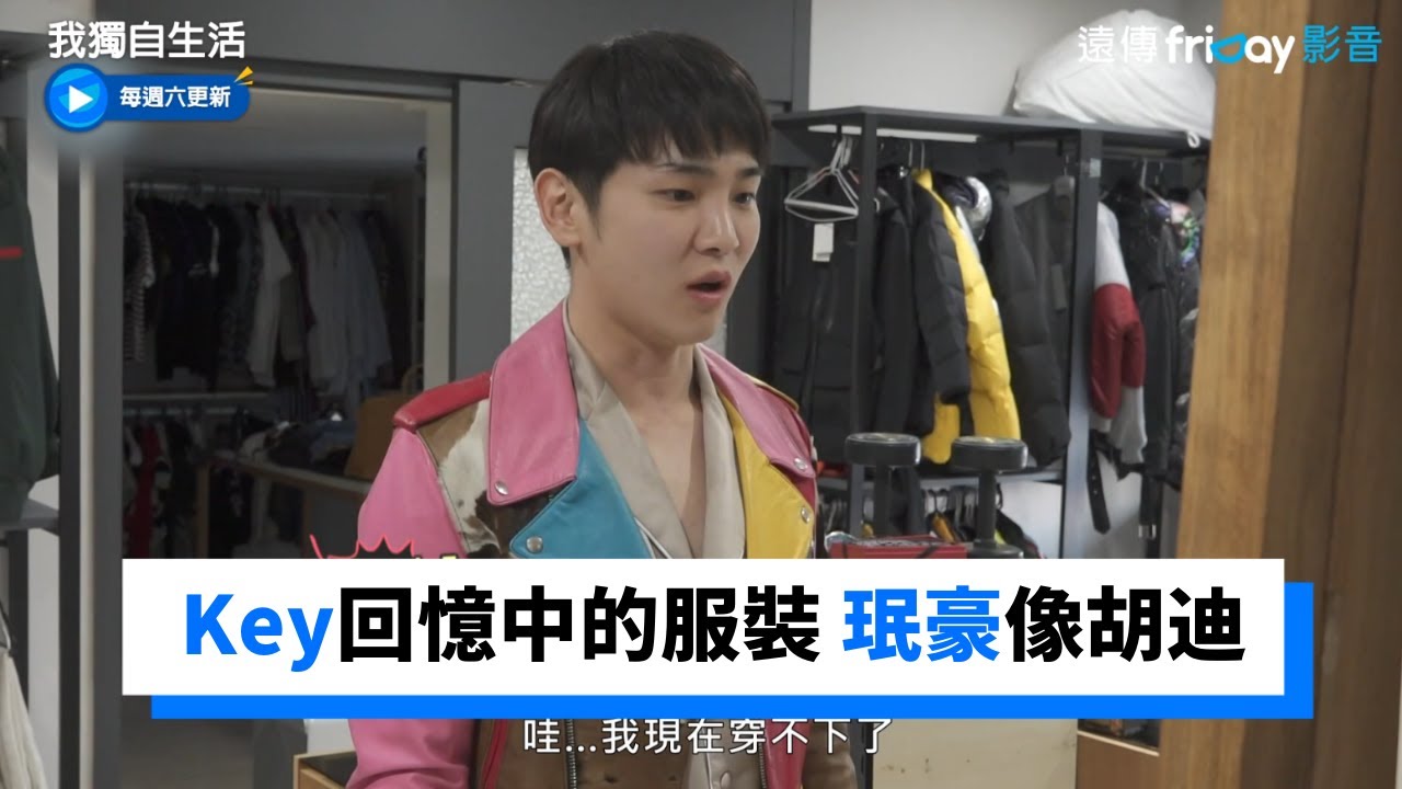 Key喚起回憶的表演服 珉豪穿得像胡迪_《我獨自生活》第434集_friDay影音韓綜線上看