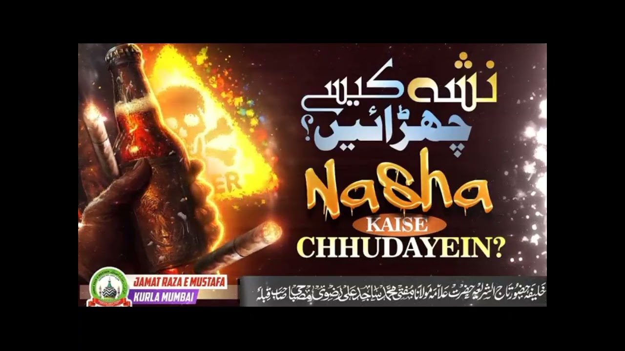 Sharabi ka dard naak anjaam/Mufti Sajid Ali misbahi sahab qibla 
